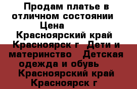 Продам платье в отличном состоянии › Цена ­ 500 - Красноярский край, Красноярск г. Дети и материнство » Детская одежда и обувь   . Красноярский край,Красноярск г.